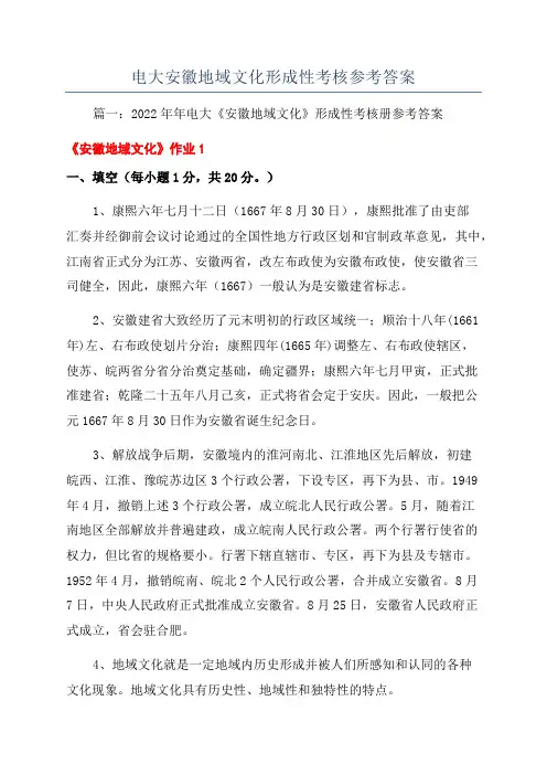 电大安徽地域文化形成性考核参考答案
