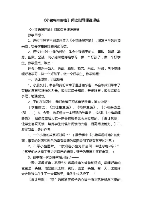 《小猪唏哩呼噜》阅读指导课说课稿