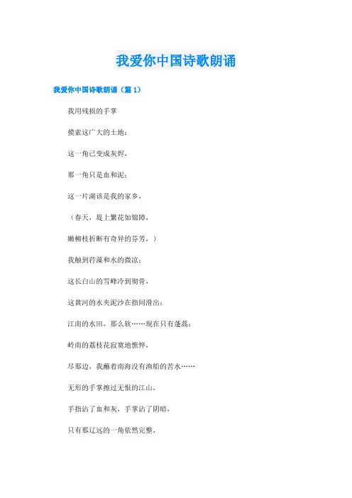 我爱你中国诗歌朗诵