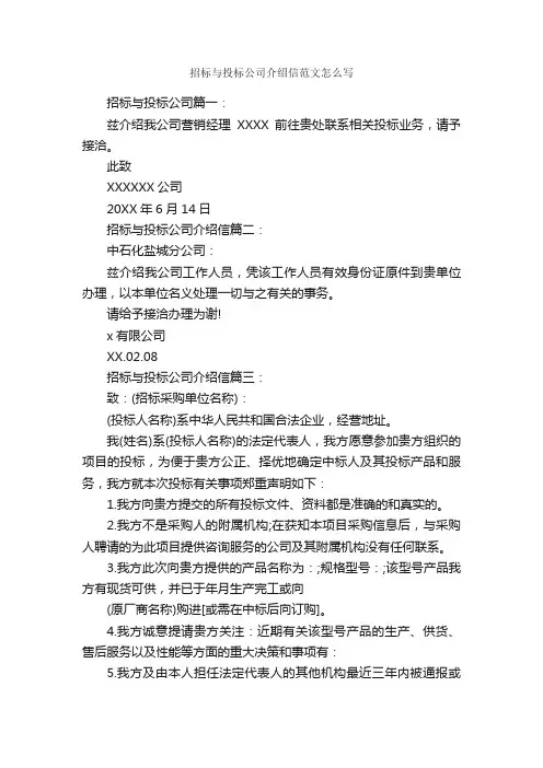招标与投标公司介绍信范文怎么写_介绍信_