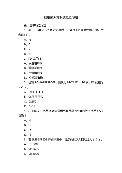 归纳嵌入式系统概论习题