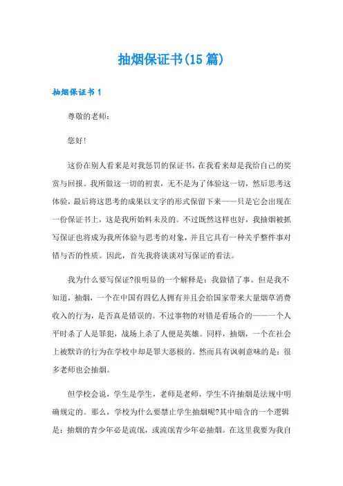 抽烟保证书(15篇)