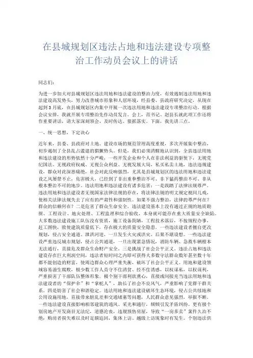 演讲致辞-在县城规划区违法占地和违法建设专项整治工作动员会议上的讲话 精品