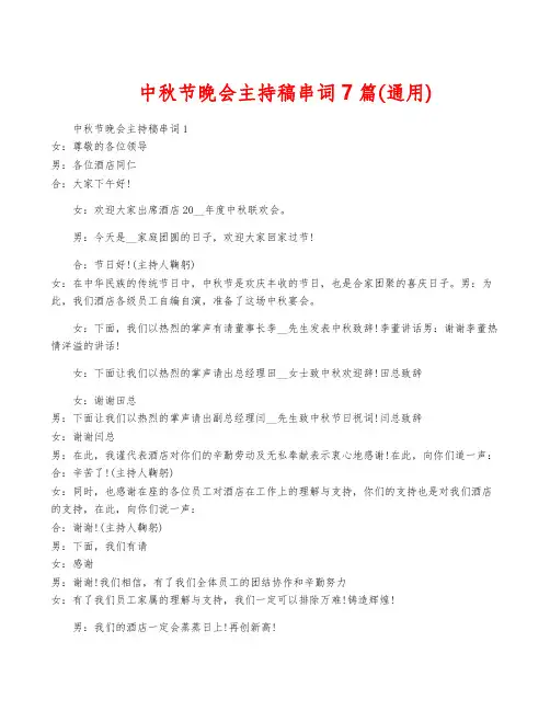 中秋节晚会主持稿串词7篇(通用)