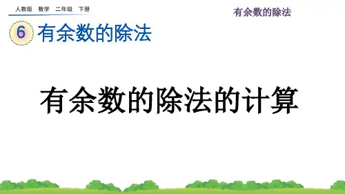 人教版数学二年级下-6.4 有余数的除法的计算