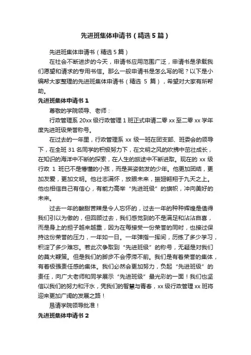先进班集体申请书（精选5篇）