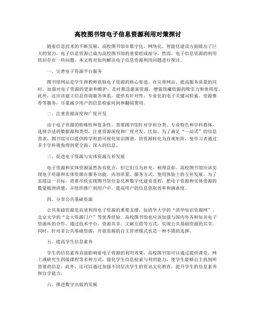 高校图书馆电子信息资源利用对策探讨