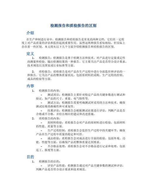 检测报告和质检报告的区别