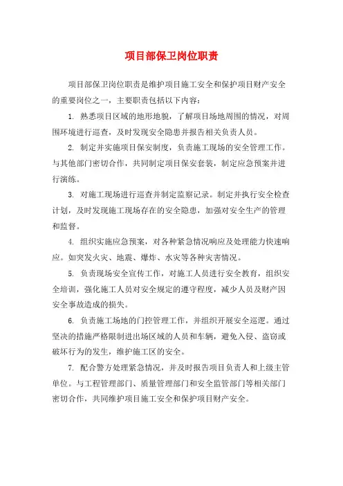 项目部保卫岗位职责