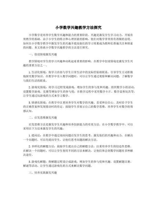 小学数学兴趣教学方法探究
