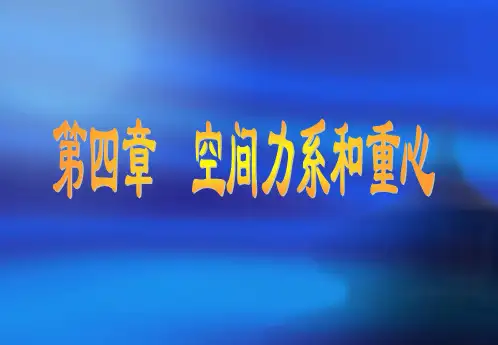 空间力系和重心.ppt