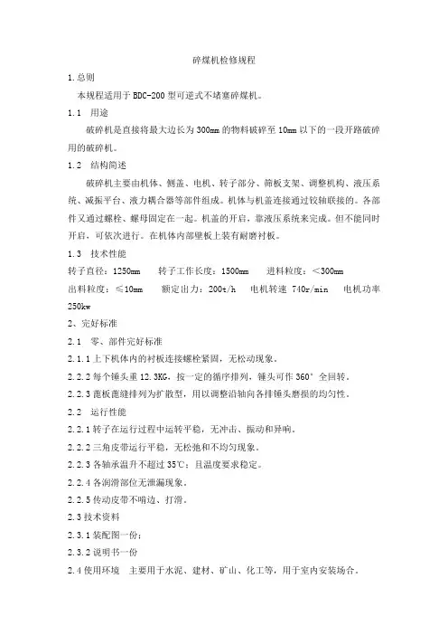 破碎机检修规程