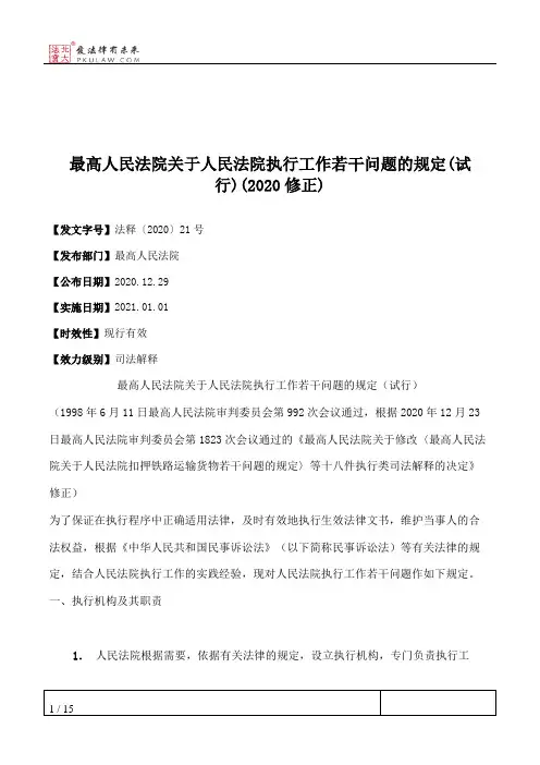 最高人民法院关于人民法院执行工作若干问题的规定(试行)(2020修正)