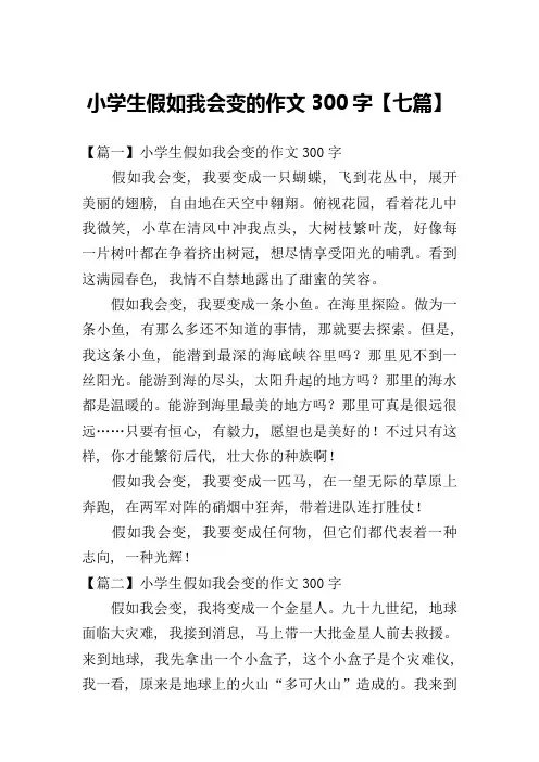 小学生假如我会变的作文300字【七篇】