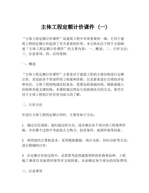 主体工程定额计价课件 (一)