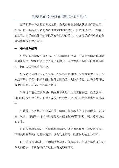 割草机的安全操作规程及保养常识