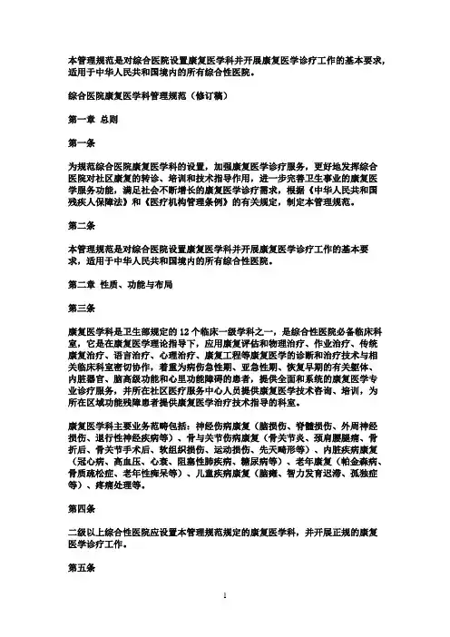 康复医学科管理规范(卫生部修订版)