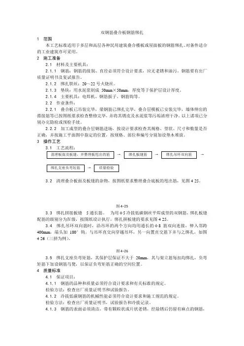 (精编版)双钢筋叠合板钢筋绑扎施工工艺【工程施工】