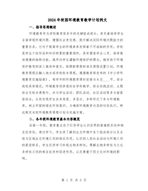 2024年校园环境教育教学计划例文（三篇）
