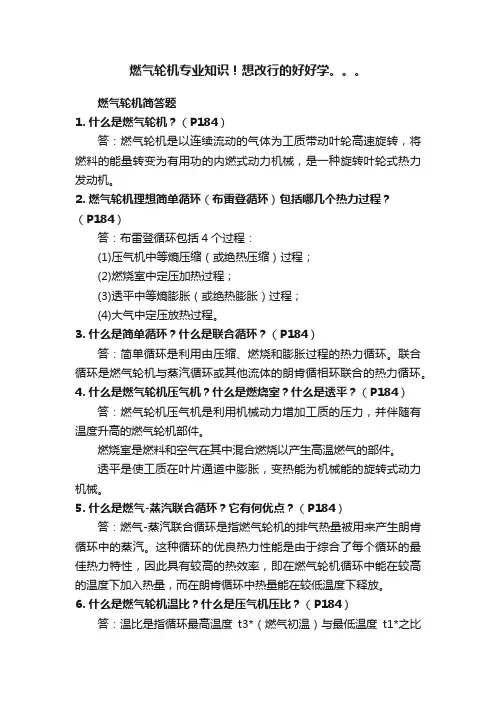 燃气轮机专业知识！想改行的好好学。。。