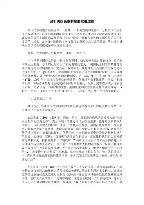 浅析美国民主制度的发展过程