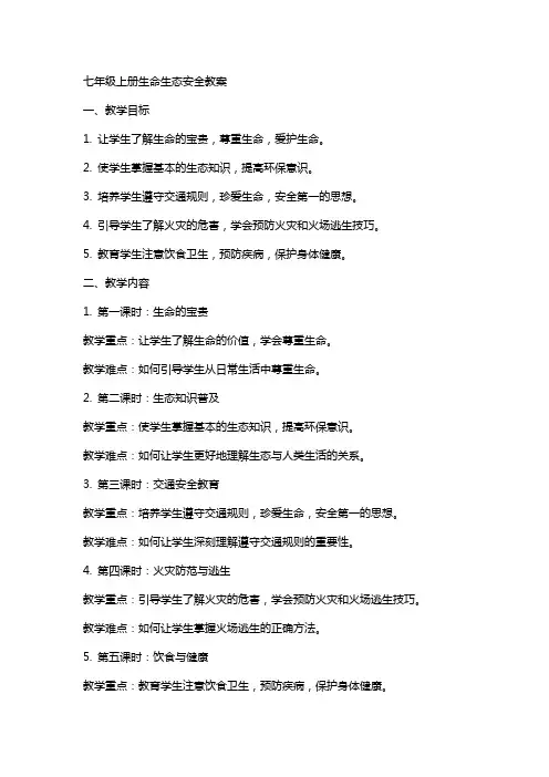 七年级上册生命生态安全教案