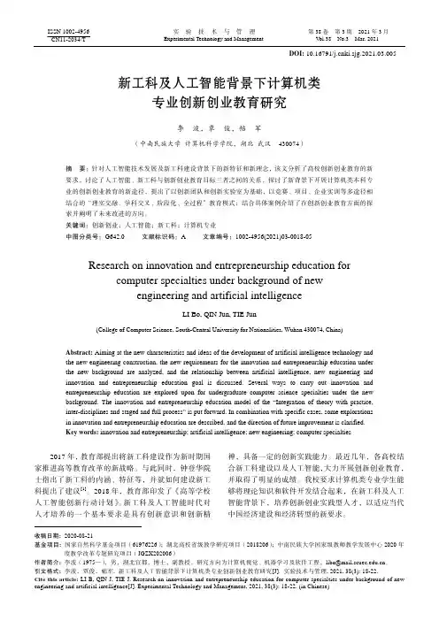 新工科及人工智能背景下计算机类专业创新创业教育研究