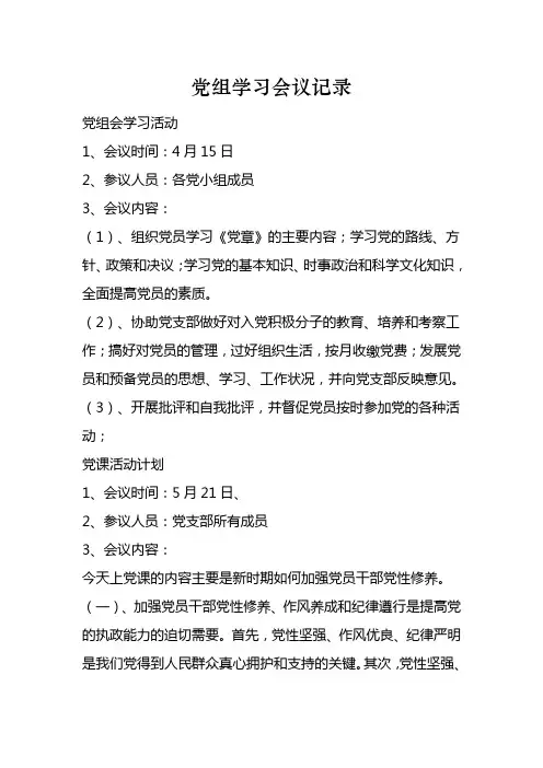 党组学习会议记录