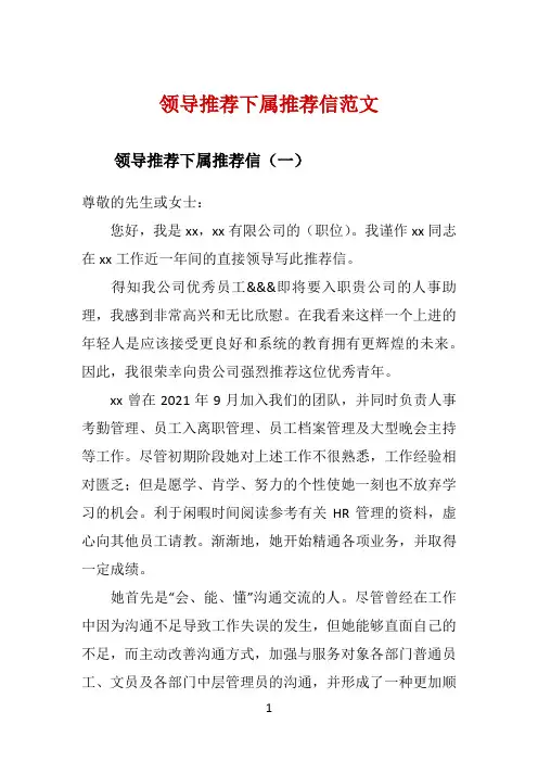 领导推荐下属推荐信范文 