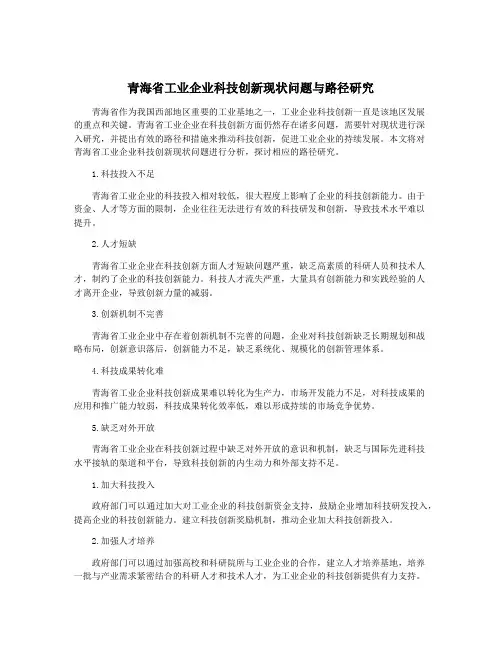 青海省工业企业科技创新现状问题与路径研究