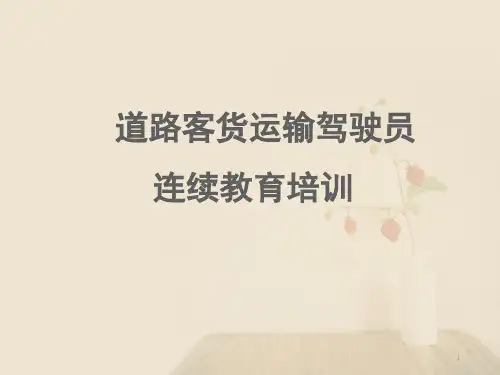 1道路运输法律法规课案