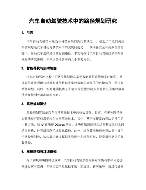 汽车自动驾驶技术中的路径规划研究