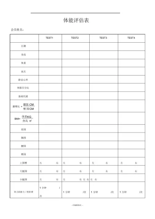 健身房体能评估表