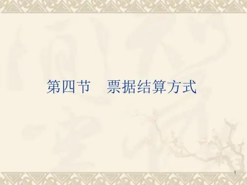 会计从业财经法规新大纲第二章票据结算分析