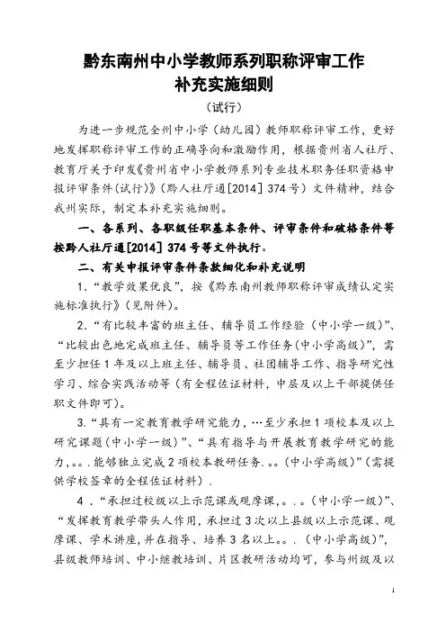 黔东南州中小学教师系列职称评审工作细则