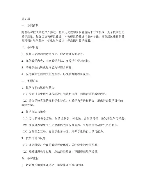 初中历史教研组集体备课(3篇)