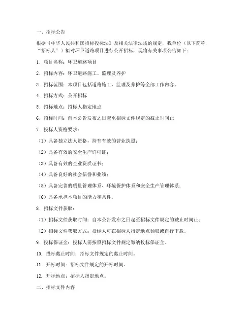 环卫道路招标文件范本