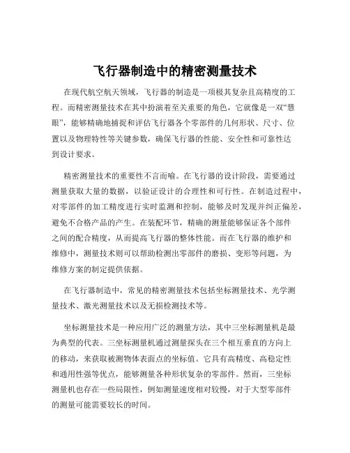 飞行器制造中的精密测量技术