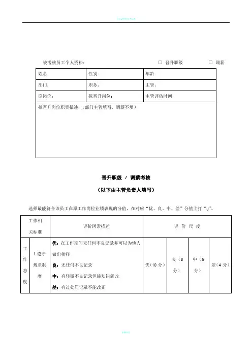 员工晋升职级调薪考核表