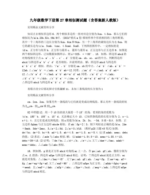 九年级数学下册第27章相似测试题(含答案新人教版)