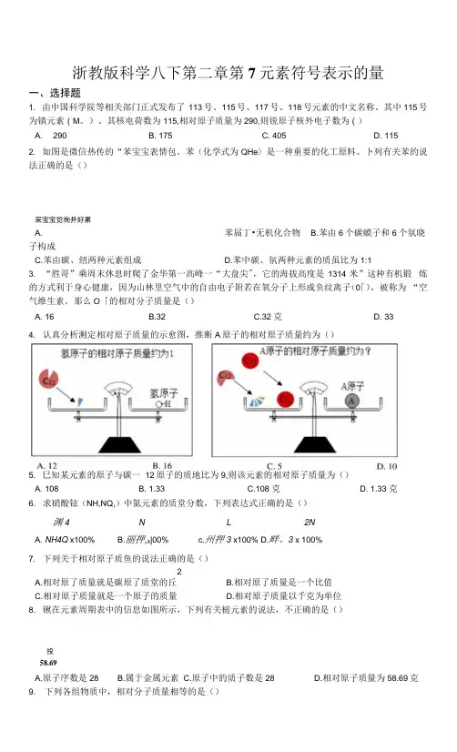 —浙教版科学八年级下册 2.7 素符号表示的量