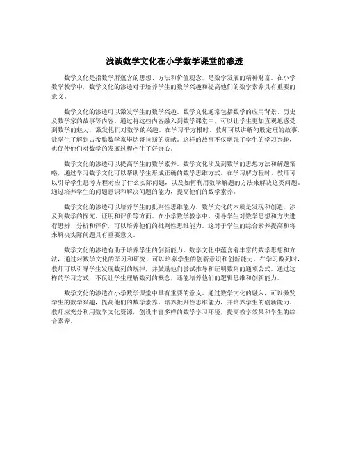 浅谈数学文化在小学数学课堂的渗透