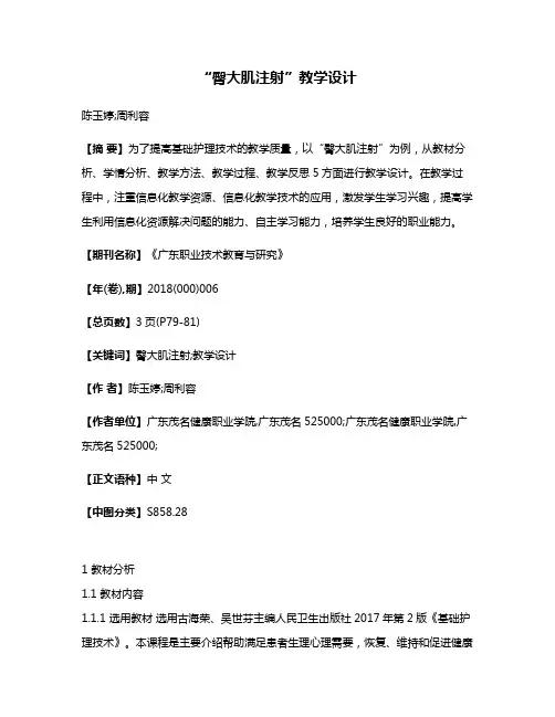 “臀大肌注射”教学设计
