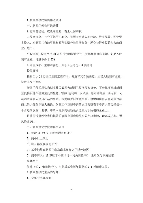 新西兰移民需要哪些条件(精选)