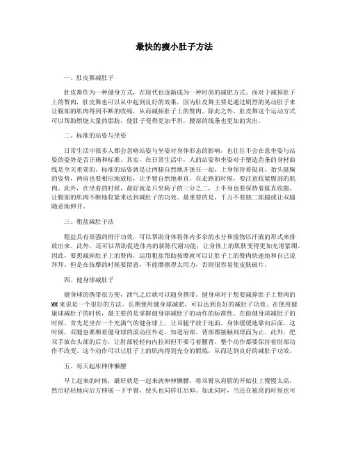 最快的瘦小肚子方法