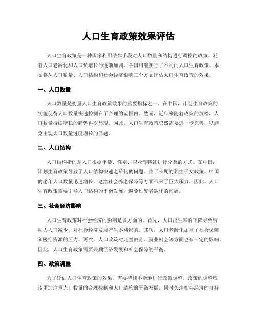 人口生育政策效果评估