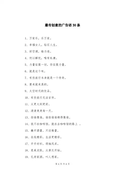 最有创意的广告语30条