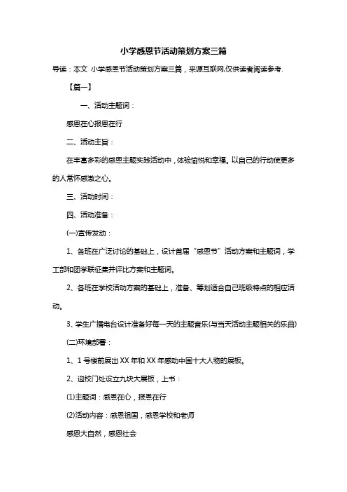 小学感恩节活动策划方案三篇