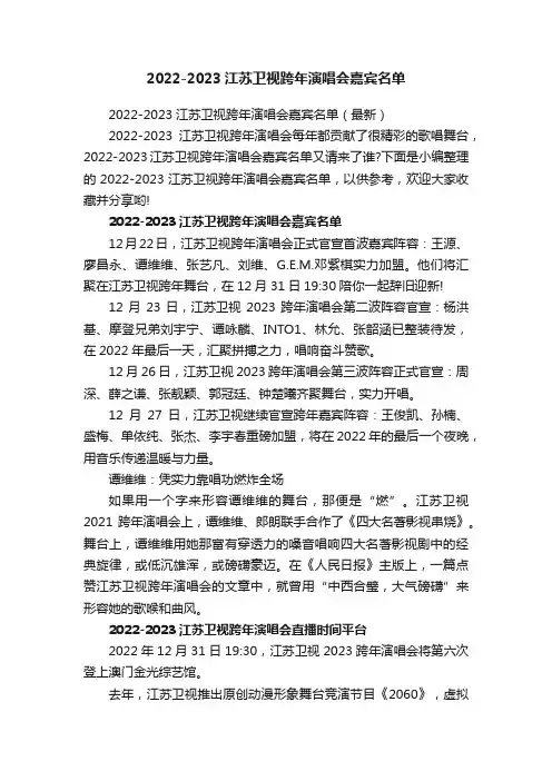 2022-2023江苏卫视跨年演唱会嘉宾名单