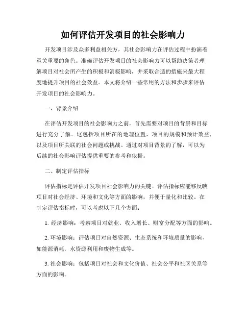 如何评估开发项目的社会影响力